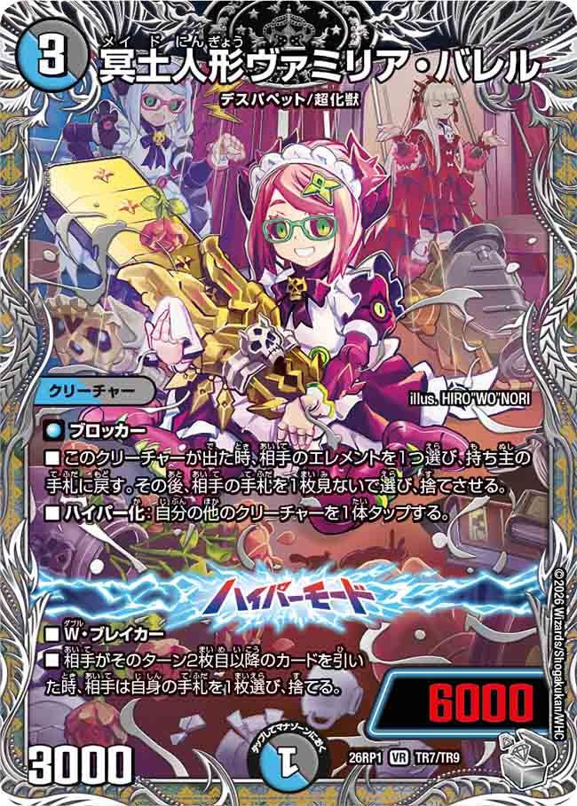 冥土人形ヴァミリア・バレル(26RP1TR7/TR9)